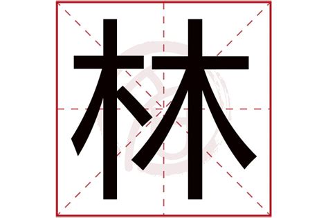 林 五行屬性|林字的五行屬性分析康熙字典筆畫數含義寓意詳解